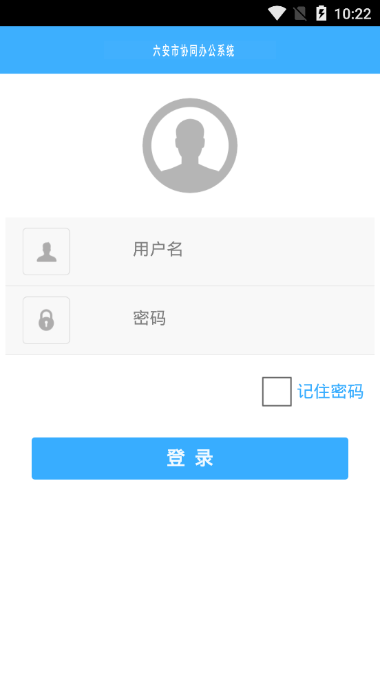 六安协同办公