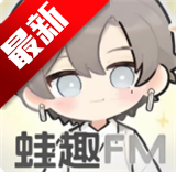 蛙趣FM 2.0.0.