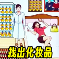 找到化妆品 1.0