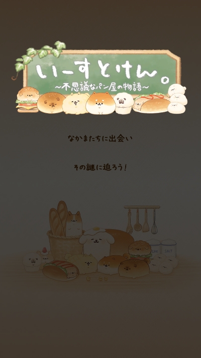 いーすとけんガチャ