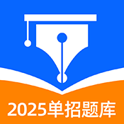 单招聚题库 v1.8.7