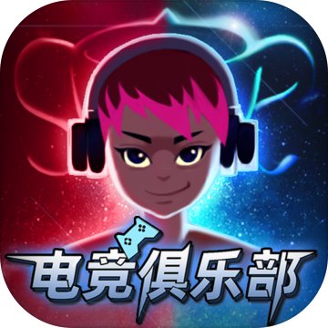 电竞俱乐部 1.1.0