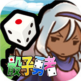 骰子勇者 1.0.2