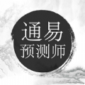 通易预测师 v1.1