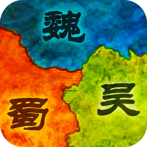 群雄三国 9.17