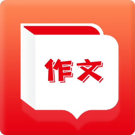 作文题目 v1.0