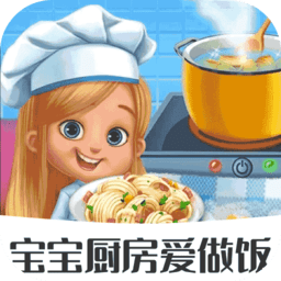 宝宝厨房爱做饭 1.1.5