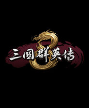 三国群英传8二十六项修改器 v1.0-v2.1.2