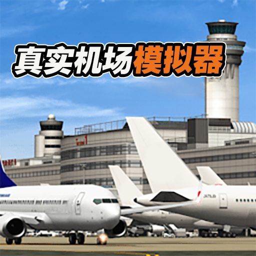 真实机场模拟器 1.0