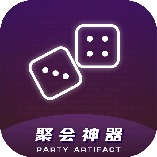 聚会神器 1.44