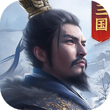 正统三国 1.12.30