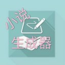 一键生成小说 v1.0