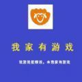 我家有游戏 v1.2