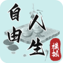 自由人生模拟 3.1