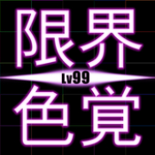 限界色覚Lv99 1.2.0