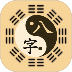 陈抟八字 1.0.1