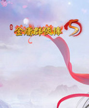 金庸群侠传修改器 v1.0