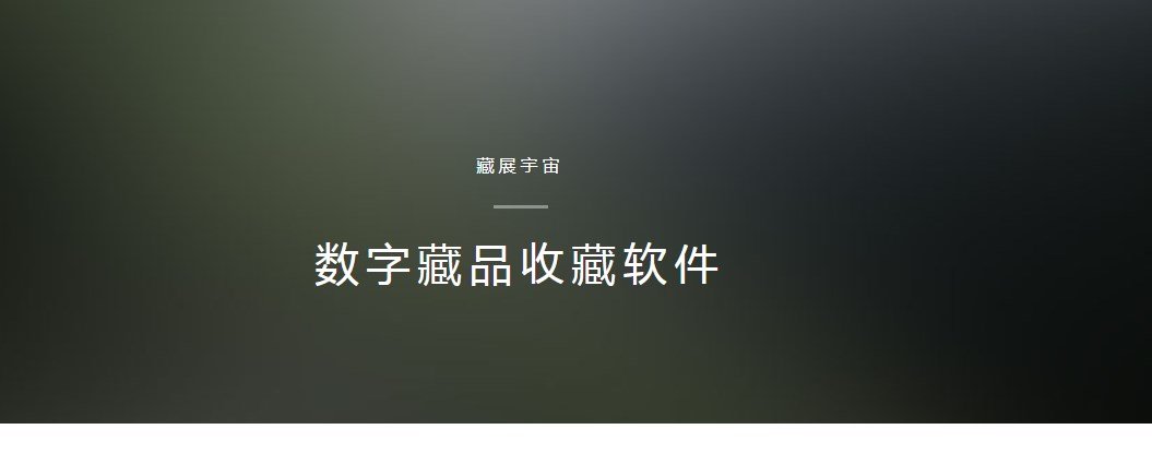 藏展宇宙数字藏品app官方版