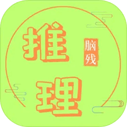 脑残推理 v1.0.2