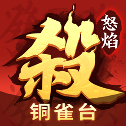 怒焰三国杀 3.9.1