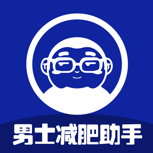 男士减肥助手 1.3.5