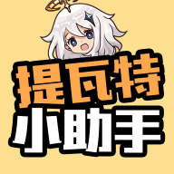 提瓦特小助手 v3.2.5