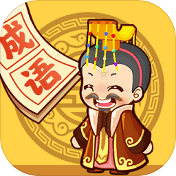 成语小天才 1.0.5