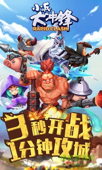 小兵大冲锋 小兵大冲锋