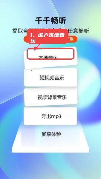 千千畅听免费软件教程图:第一步,进入本地音乐管理。 进入本地音乐管理。