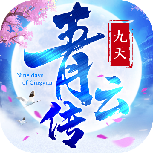 九天青云传 1.1.9