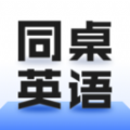 同桌英语 v1.0.0