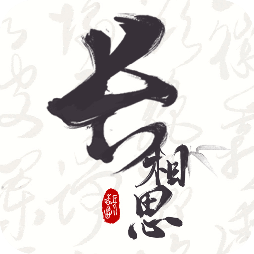 长相思诗词 v1.0