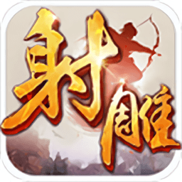 射雕英雄传3D 2.8.0