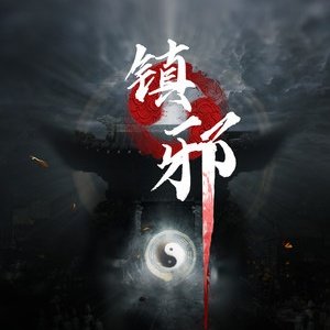 镇邪修改器 v1.0