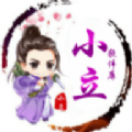 小立软件库 v9.0
