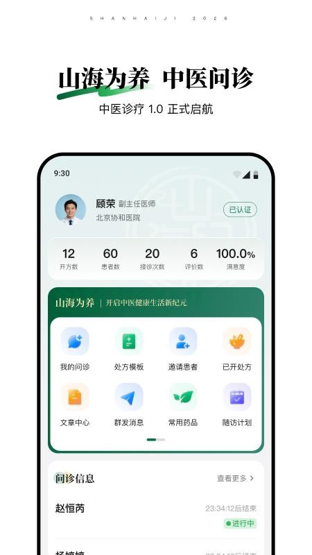 山海纪中医医生端 山海纪中医医生端
