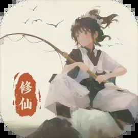 钓鱼修仙 1.4.11