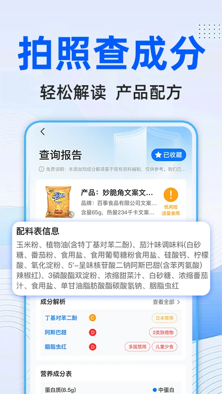 配料查查