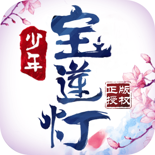 少年宝莲灯腾讯版 6.3.21