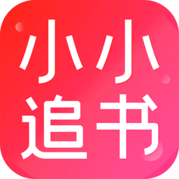 小小追书(手机阅读软件) v1.18 安卓版 1.16