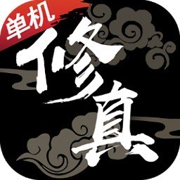修真模拟器 1.1.1