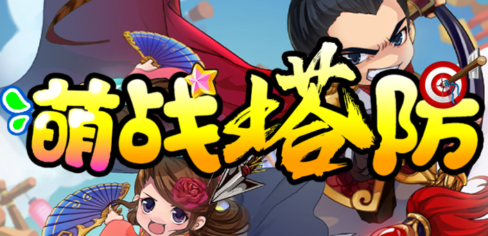 魔兽争霸3萌战塔防