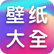 全民壁纸大全 v1.0.0