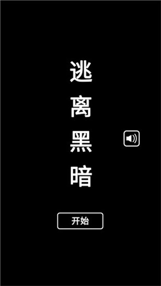 逃离黑暗 逃离黑暗