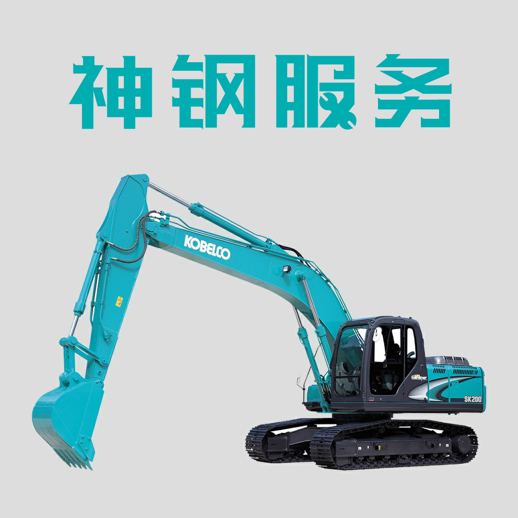 神钢服务 1.0.5.7