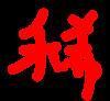 温暖中国年 1.5.5