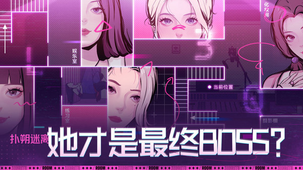 房间的秘密3：女团回归夜