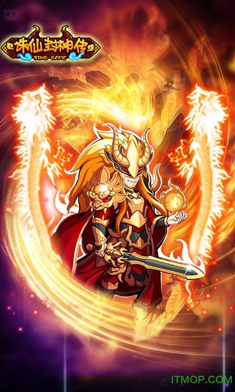 诛仙封神 诛仙封神