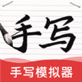 AI字迹模拟大师 v1.0.0