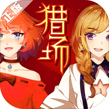 猎场游戏ios版 1.0.4